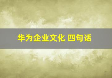 华为企业文化 四句话